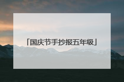 国庆节手抄报五年级