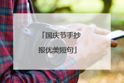 国庆节手抄报优美短句