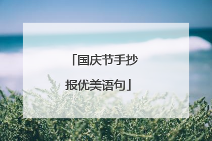 国庆节手抄报优美语句