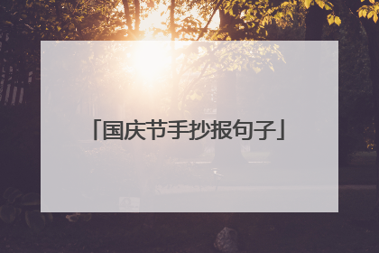 国庆节手抄报句子
