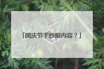 国庆节手抄报内容?