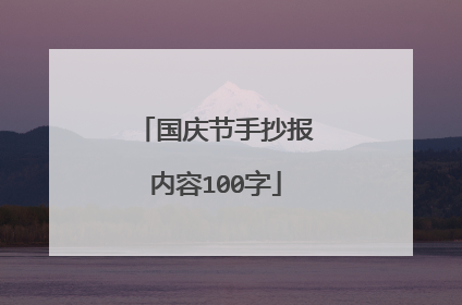 国庆节手抄报内容100字