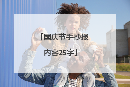 国庆节手抄报内容25字