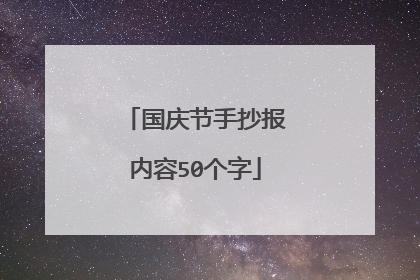国庆节手抄报内容50个字