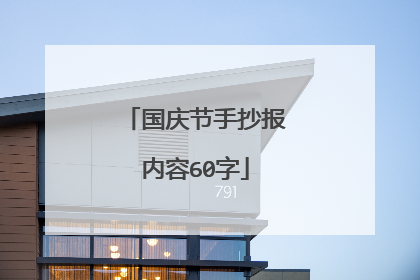 国庆节手抄报内容60字