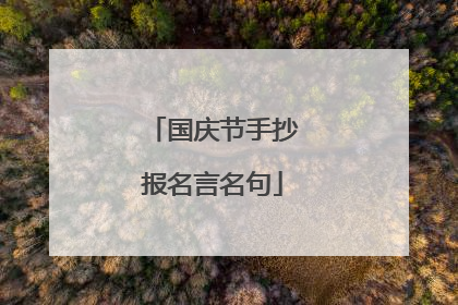 国庆节手抄报名言名句