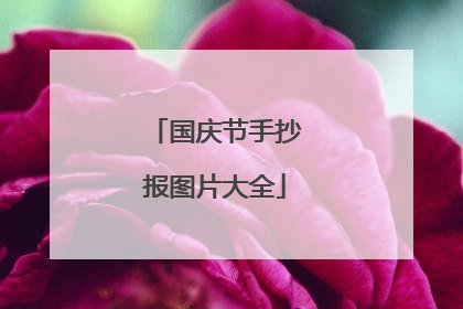 国庆节手抄报图片大全