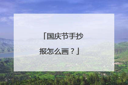 国庆节手抄报怎么画?