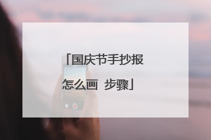国庆节手抄报怎么画 步骤