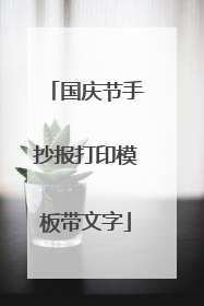 国庆节手抄报打印模板带文字