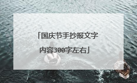 国庆节手抄报文字内容300字左右