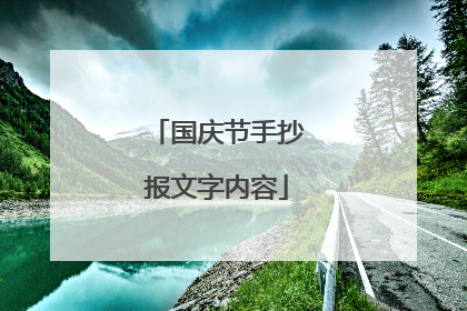 国庆节手抄报文字内容