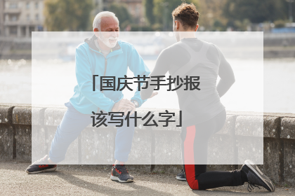 国庆节手抄报该写什么字