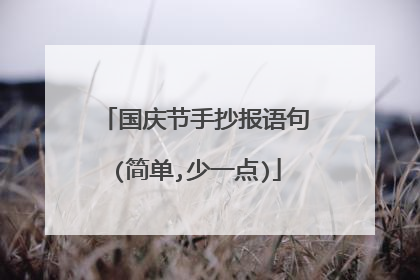 国庆节手抄报语句(简单,少一点)