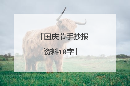 国庆节手抄报资料10字