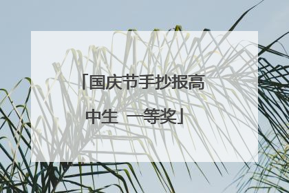 国庆节手抄报高中生 一等奖