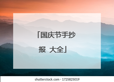 国庆节手抄报 大全