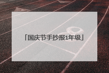 国庆节手抄报1年级