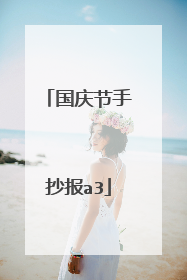 国庆节手抄报a3