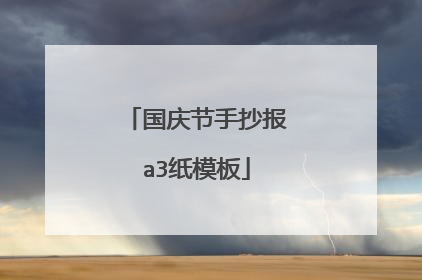 国庆节手抄报a3纸模板