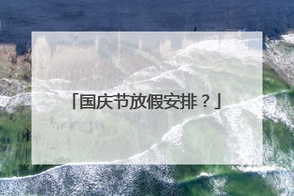 国庆节放假安排?