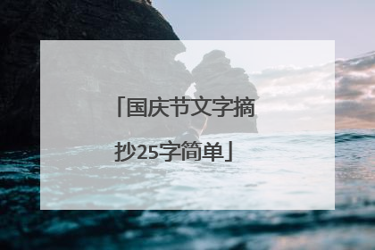 国庆节文字摘抄25字简单