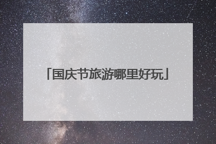 国庆节旅游哪里好玩