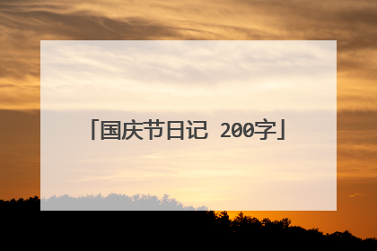 国庆节日记 200字