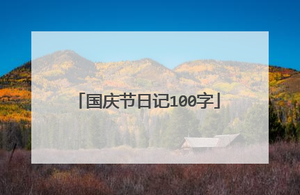 国庆节日记100字