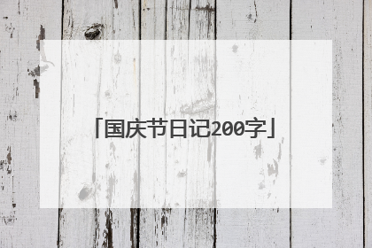 国庆节日记200字