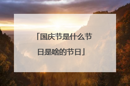 国庆节是什么节日是啥的节日