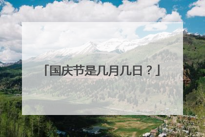 国庆节是几月几日?