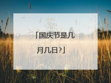 国庆节是几月几日?