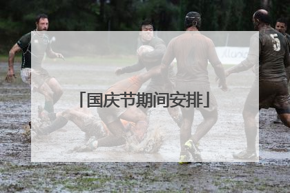 国庆节期间安排