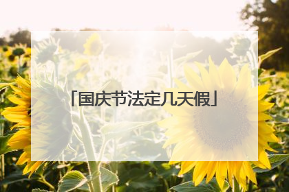 国庆节法定几天假