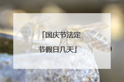 国庆节法定节假日几天