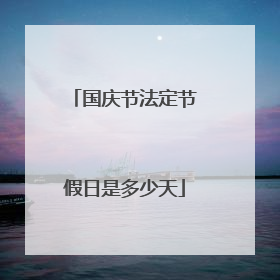 国庆节法定节假日是多少天