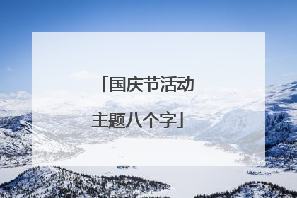 国庆节活动主题八个字
