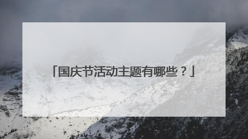 国庆节活动主题有哪些？