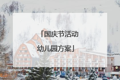 国庆节活动幼儿园方案