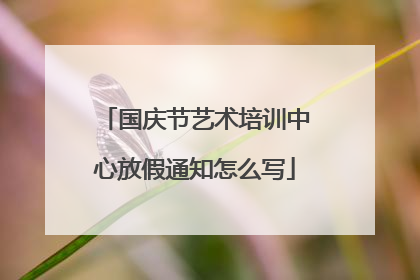 国庆节艺术培训中心放假通知怎么写
