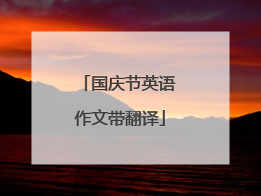 国庆节英语作文带翻译
