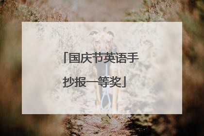 国庆节英语手抄报一等奖