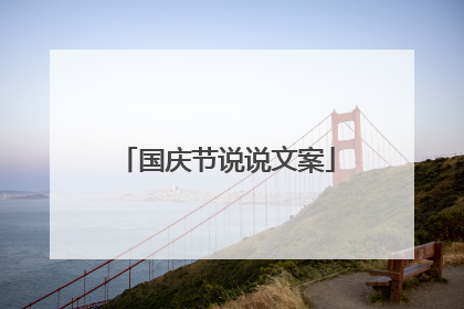国庆节说说文案