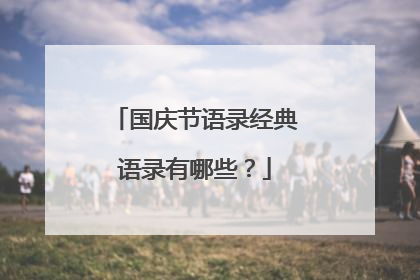 国庆节语录经典语录有哪些？