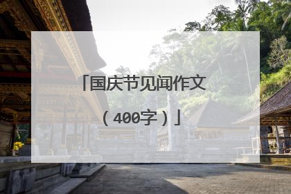 国庆节见闻作文(400字)