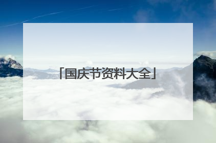 国庆节资料大全
