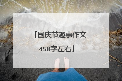 国庆节趣事作文450字左右