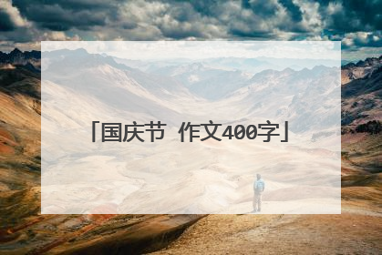 国庆节 作文400字