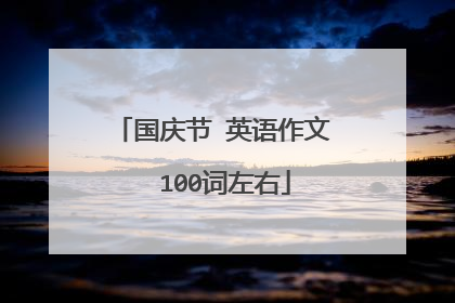 国庆节 英语作文 100词左右
